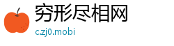 穷形尽相网